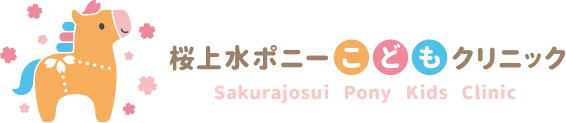 桜上水ポニーこどもクリニック Sakurajosui Pony Kids Clinic