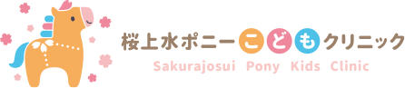 桜上水ポニーこどもクリニック Sakurajosui Pony Kids Clinic