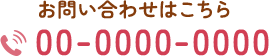 TEL：00-0000-0000