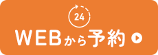 WEBから予約