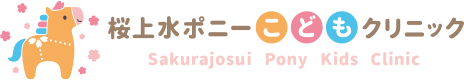 桜上水ポニーこどもクリニック Sakurajosui Pony Kids Clinic