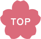 TOPへ
